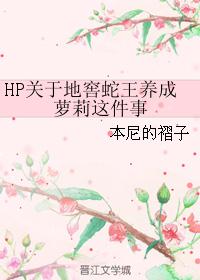 HP关于地窖蛇王养成萝莉这件事