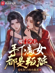 魔门少主，手下魔女都是叛徒