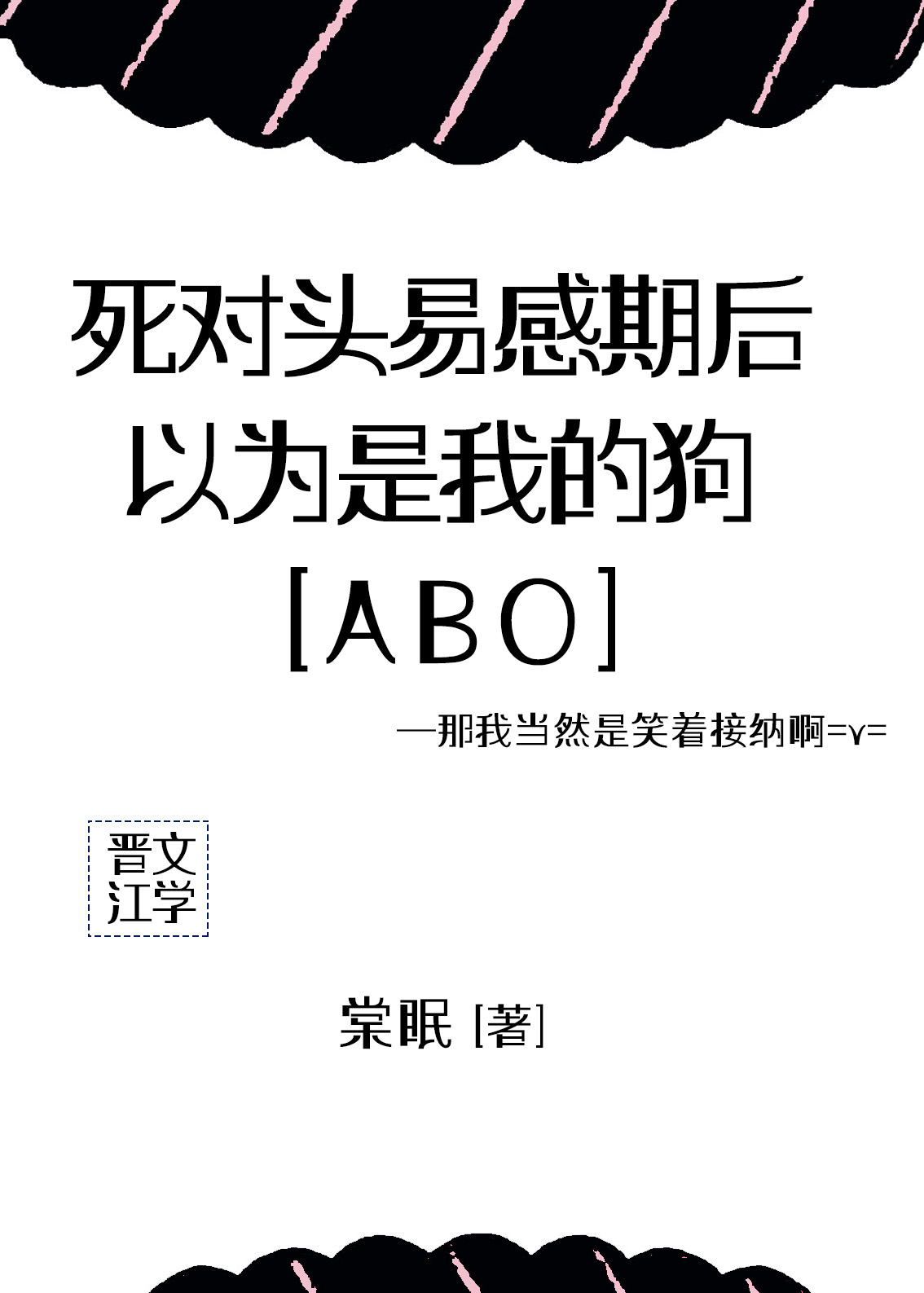 死对头易感期后，以为是我的狗[ABO]