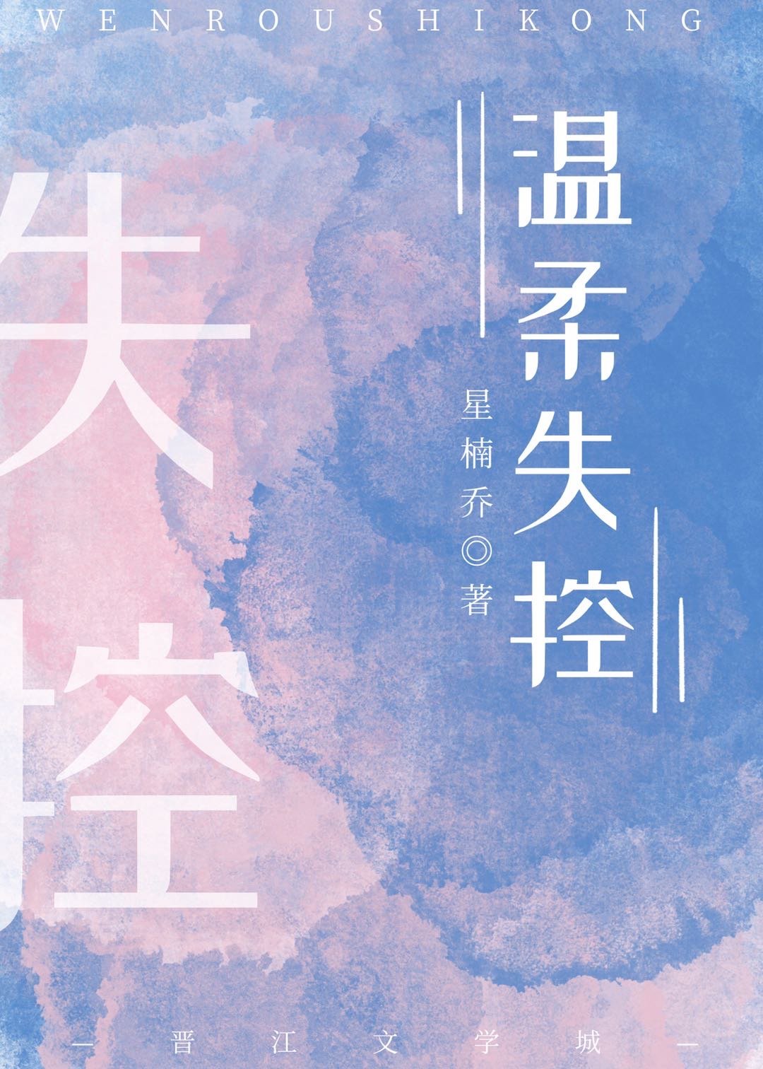 温柔失控[娱乐圈]