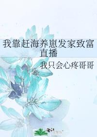 我靠赶海养崽发家致富直播