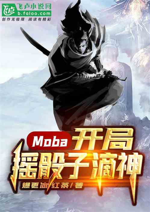 Moba：开局摇骰子滴神